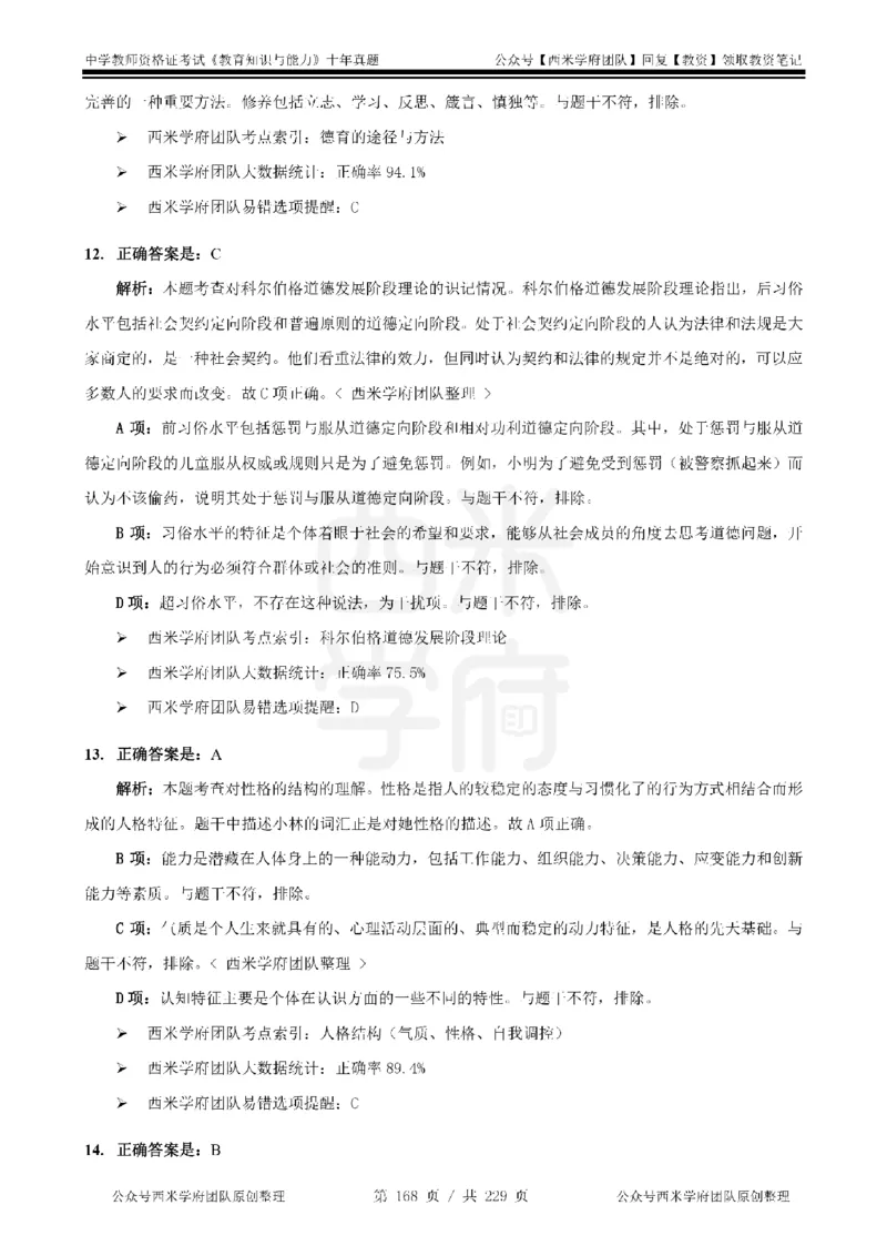 十年真题答案-中学科二-纯选择题版_教资_25下资料合集二_2025下（科一科二）十年真题汇编「最新完整版❗️」_中学：10年教资真题汇编_真题拆分-纯选择题版