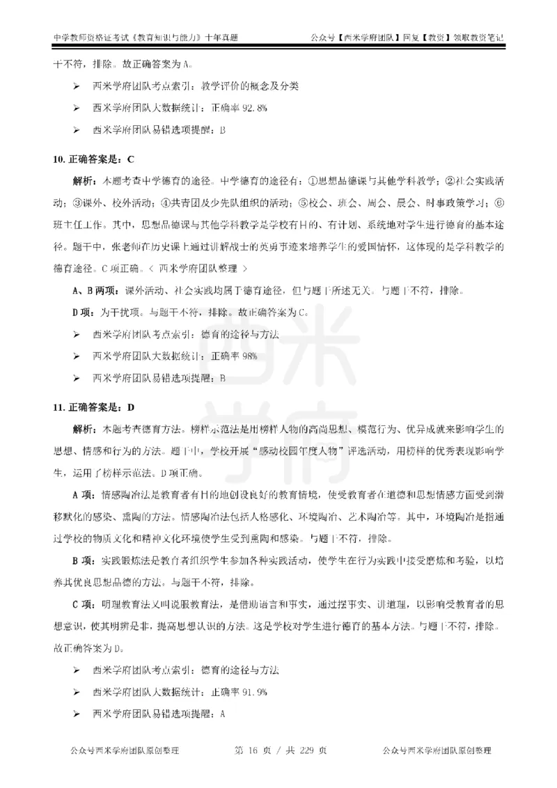 十年真题答案-中学科二-纯选择题版_教资_25下资料合集二_2025下（科一科二）十年真题汇编「最新完整版❗️」_中学：10年教资真题汇编_真题拆分-纯选择题版