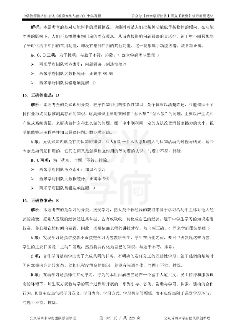 十年真题答案-中学科二-纯选择题版_教资_25下资料合集二_2025下（科一科二）十年真题汇编「最新完整版❗️」_中学：10年教资真题汇编_真题拆分-纯选择题版