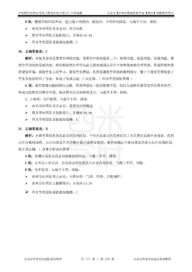 十年真题答案-中学科二-纯选择题版_教资_25下资料合集二_2025下（科一科二）十年真题汇编「最新完整版❗️」_中学：10年教资真题汇编_真题拆分-纯选择题版