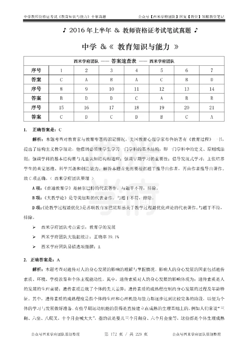 十年真题答案-中学科二-纯选择题版_教资_25下资料合集二_2025下（科一科二）十年真题汇编「最新完整版❗️」_中学：10年教资真题汇编_真题拆分-纯选择题版