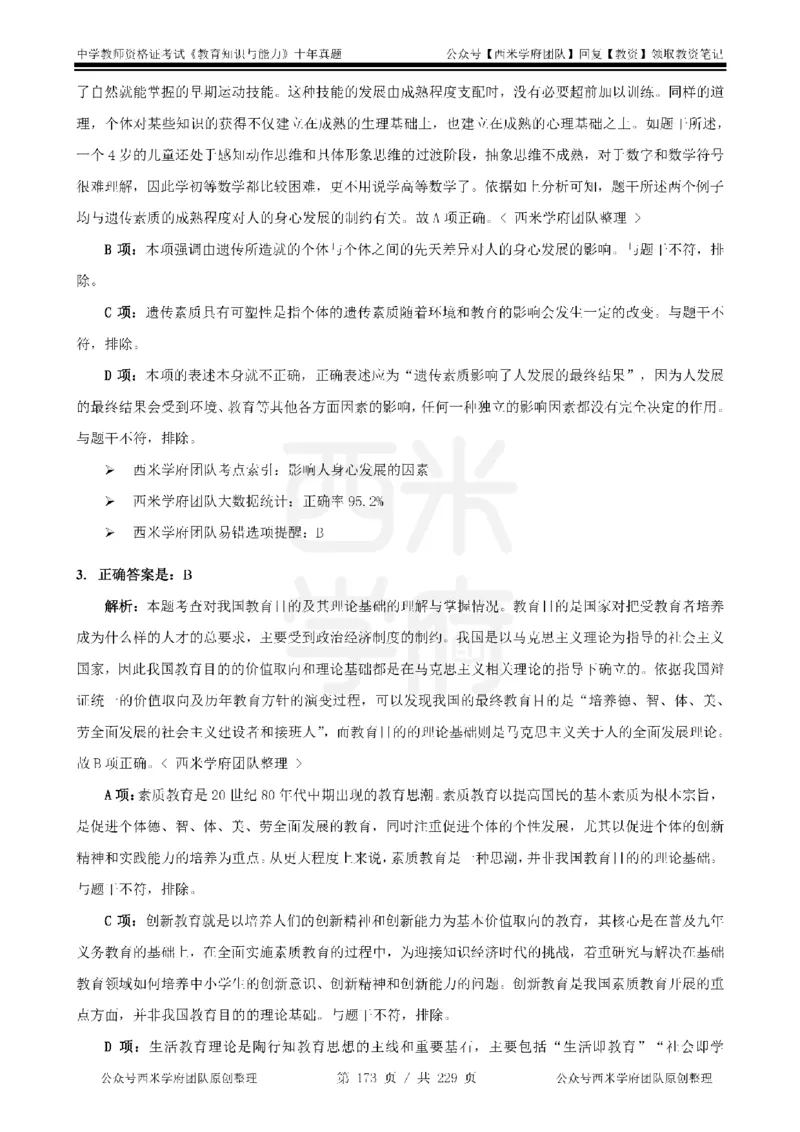 十年真题答案-中学科二-纯选择题版_教资_25下资料合集二_2025下（科一科二）十年真题汇编「最新完整版❗️」_中学：10年教资真题汇编_真题拆分-纯选择题版