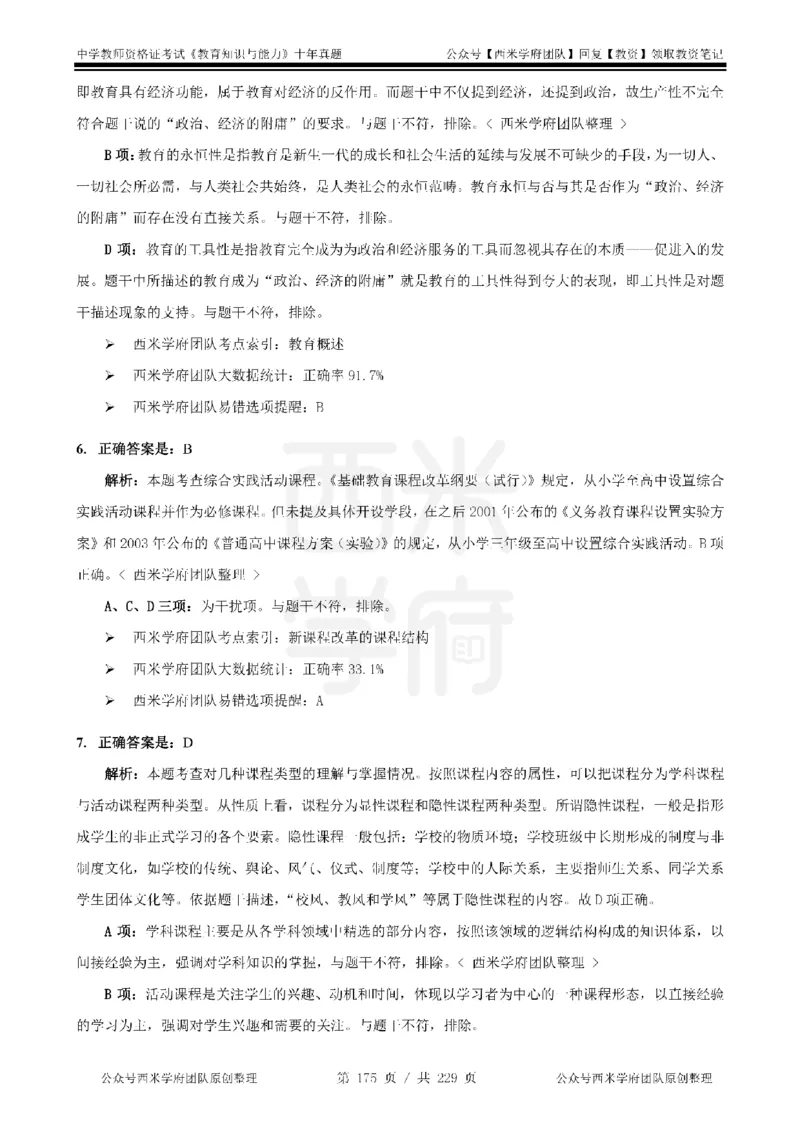 十年真题答案-中学科二-纯选择题版_教资_25下资料合集二_2025下（科一科二）十年真题汇编「最新完整版❗️」_中学：10年教资真题汇编_真题拆分-纯选择题版