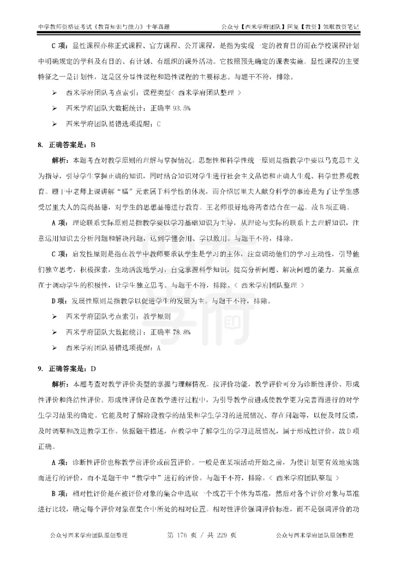 十年真题答案-中学科二-纯选择题版_教资_25下资料合集二_2025下（科一科二）十年真题汇编「最新完整版❗️」_中学：10年教资真题汇编_真题拆分-纯选择题版