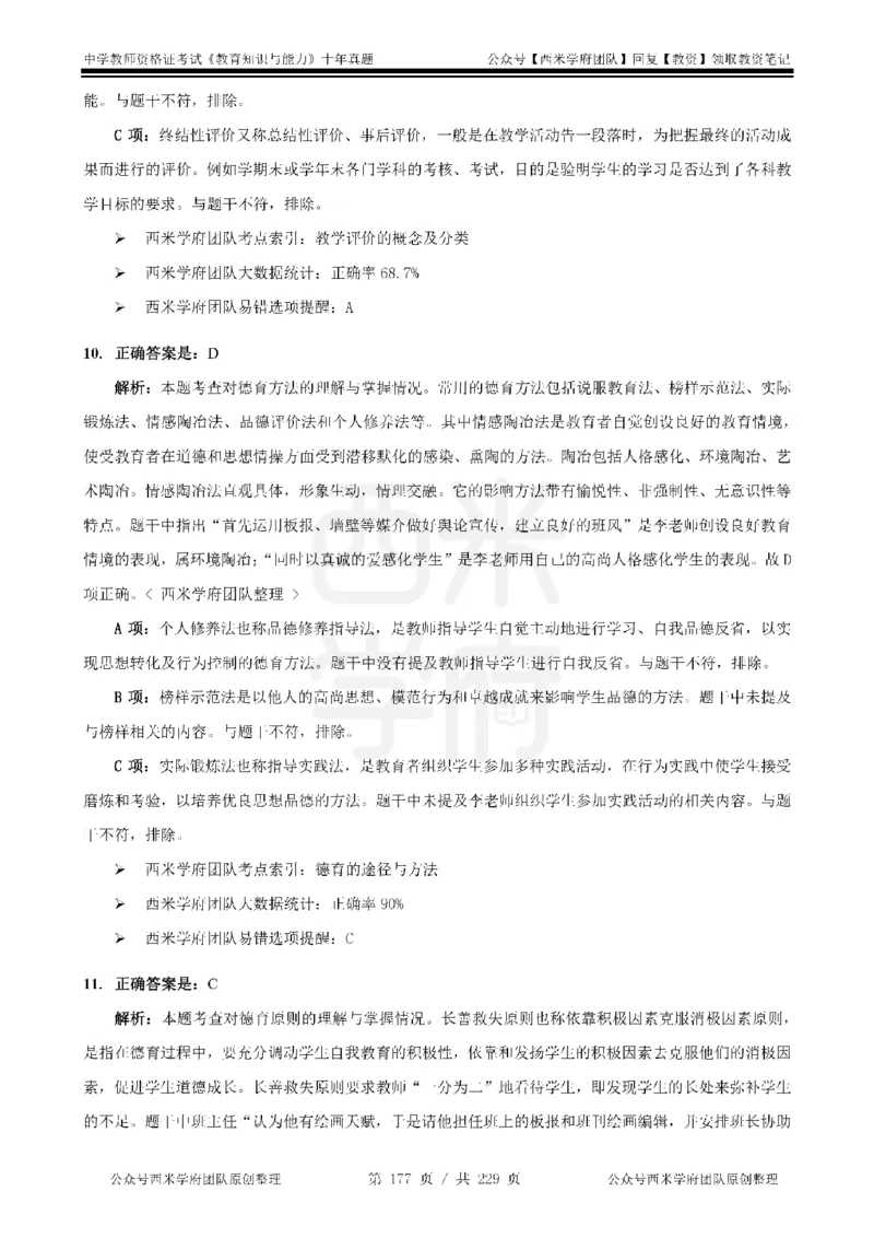 十年真题答案-中学科二-纯选择题版_教资_25下资料合集二_2025下（科一科二）十年真题汇编「最新完整版❗️」_中学：10年教资真题汇编_真题拆分-纯选择题版