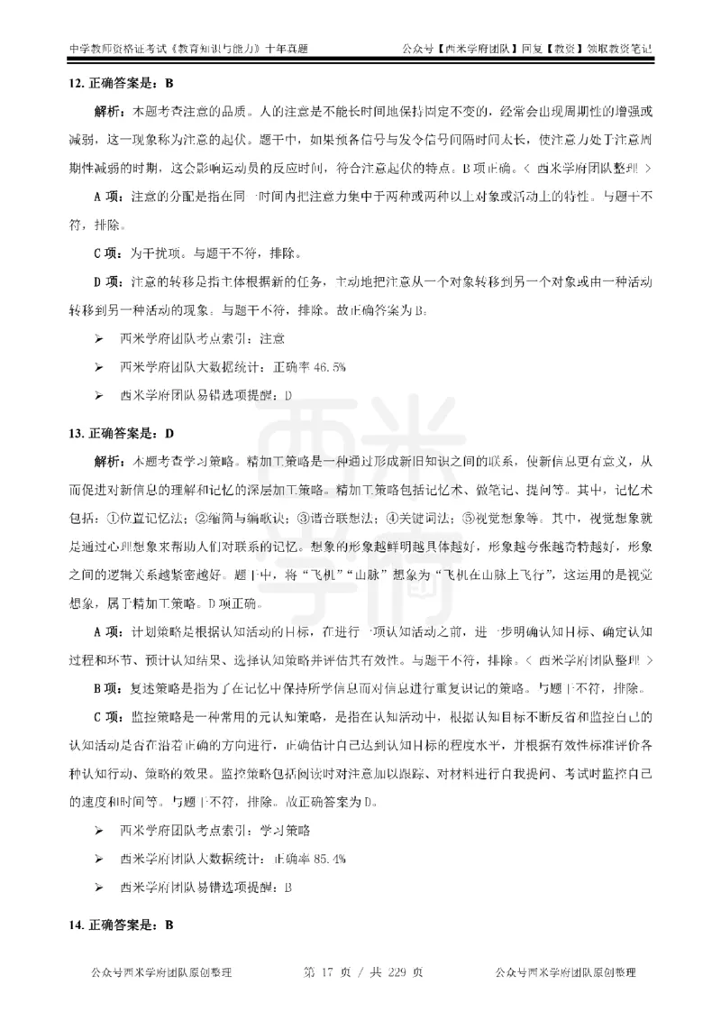 十年真题答案-中学科二-纯选择题版_教资_25下资料合集二_2025下（科一科二）十年真题汇编「最新完整版❗️」_中学：10年教资真题汇编_真题拆分-纯选择题版