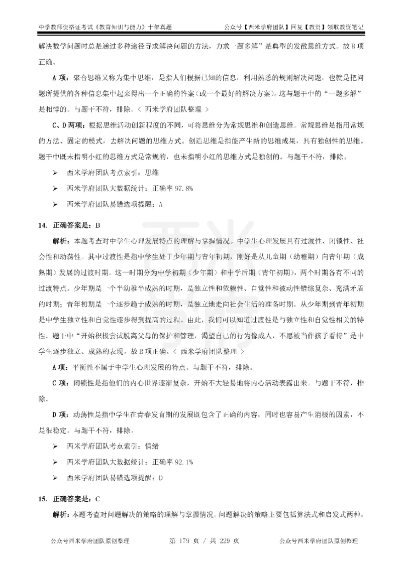 十年真题答案-中学科二-纯选择题版_教资_25下资料合集二_2025下（科一科二）十年真题汇编「最新完整版❗️」_中学：10年教资真题汇编_真题拆分-纯选择题版