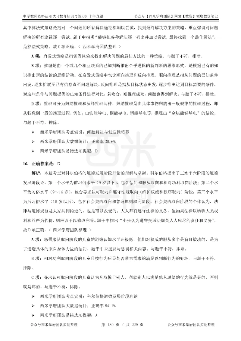 十年真题答案-中学科二-纯选择题版_教资_25下资料合集二_2025下（科一科二）十年真题汇编「最新完整版❗️」_中学：10年教资真题汇编_真题拆分-纯选择题版