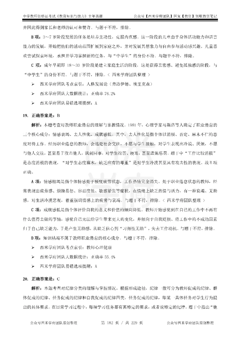 十年真题答案-中学科二-纯选择题版_教资_25下资料合集二_2025下（科一科二）十年真题汇编「最新完整版❗️」_中学：10年教资真题汇编_真题拆分-纯选择题版