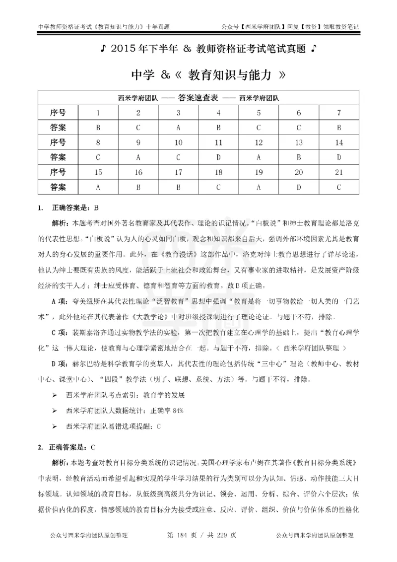 十年真题答案-中学科二-纯选择题版_教资_25下资料合集二_2025下（科一科二）十年真题汇编「最新完整版❗️」_中学：10年教资真题汇编_真题拆分-纯选择题版