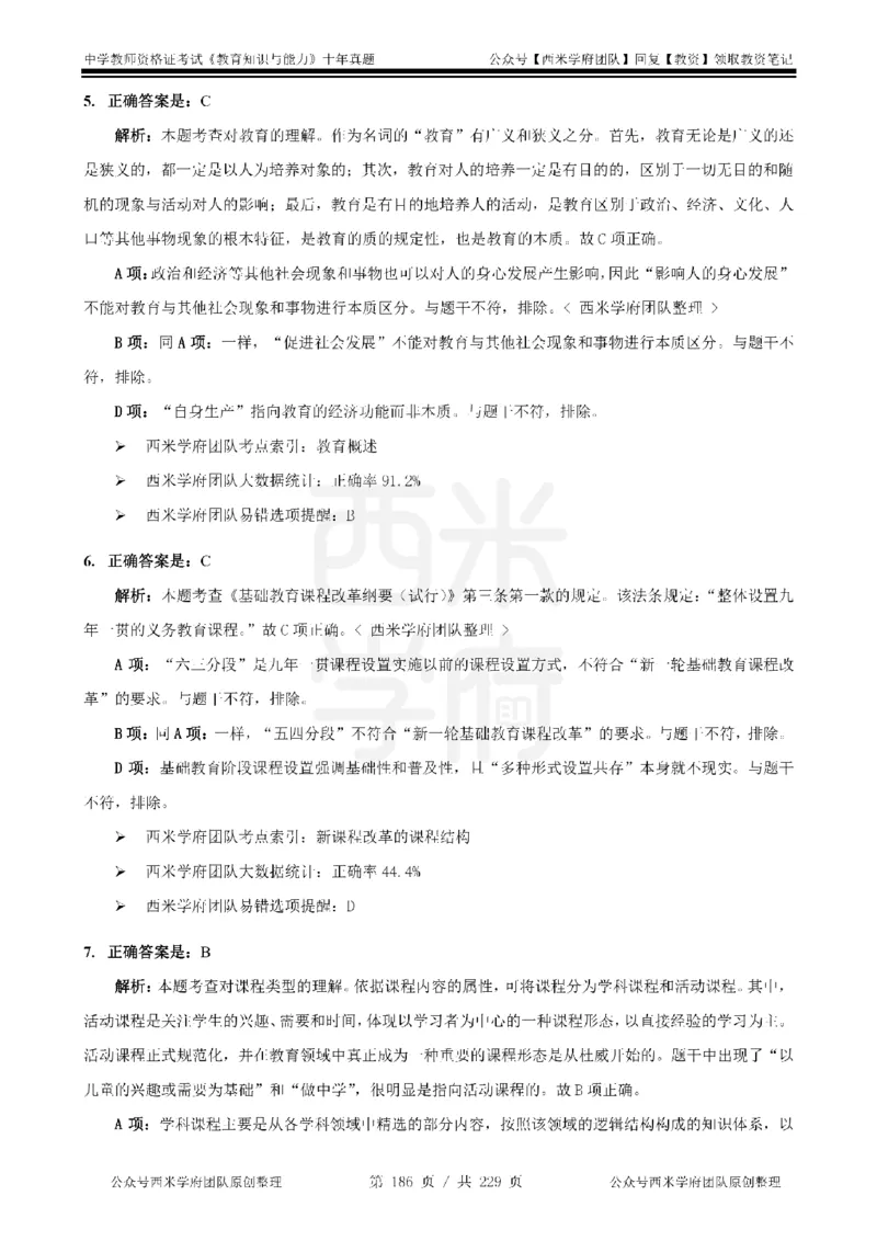 十年真题答案-中学科二-纯选择题版_教资_25下资料合集二_2025下（科一科二）十年真题汇编「最新完整版❗️」_中学：10年教资真题汇编_真题拆分-纯选择题版