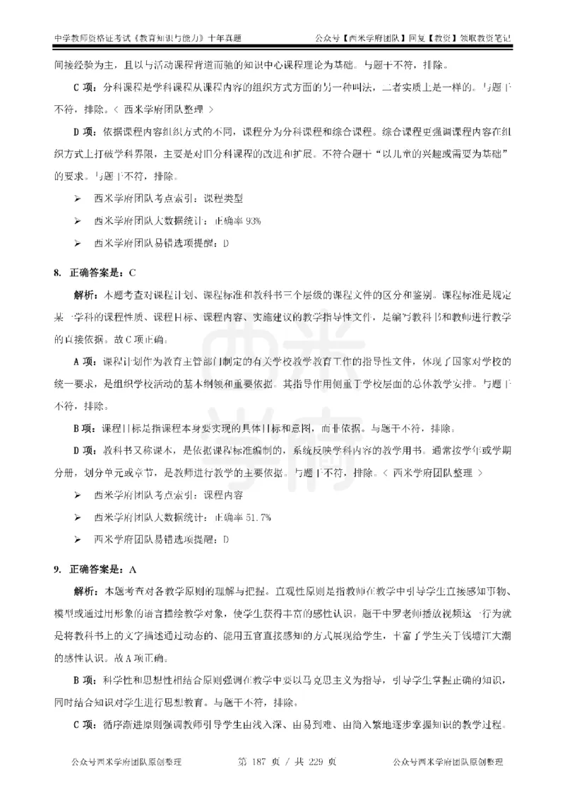 十年真题答案-中学科二-纯选择题版_教资_25下资料合集二_2025下（科一科二）十年真题汇编「最新完整版❗️」_中学：10年教资真题汇编_真题拆分-纯选择题版