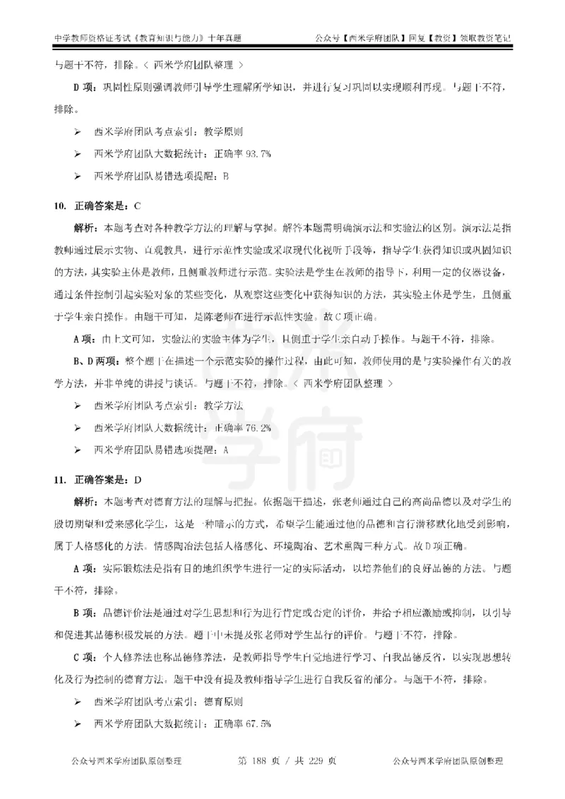 十年真题答案-中学科二-纯选择题版_教资_25下资料合集二_2025下（科一科二）十年真题汇编「最新完整版❗️」_中学：10年教资真题汇编_真题拆分-纯选择题版