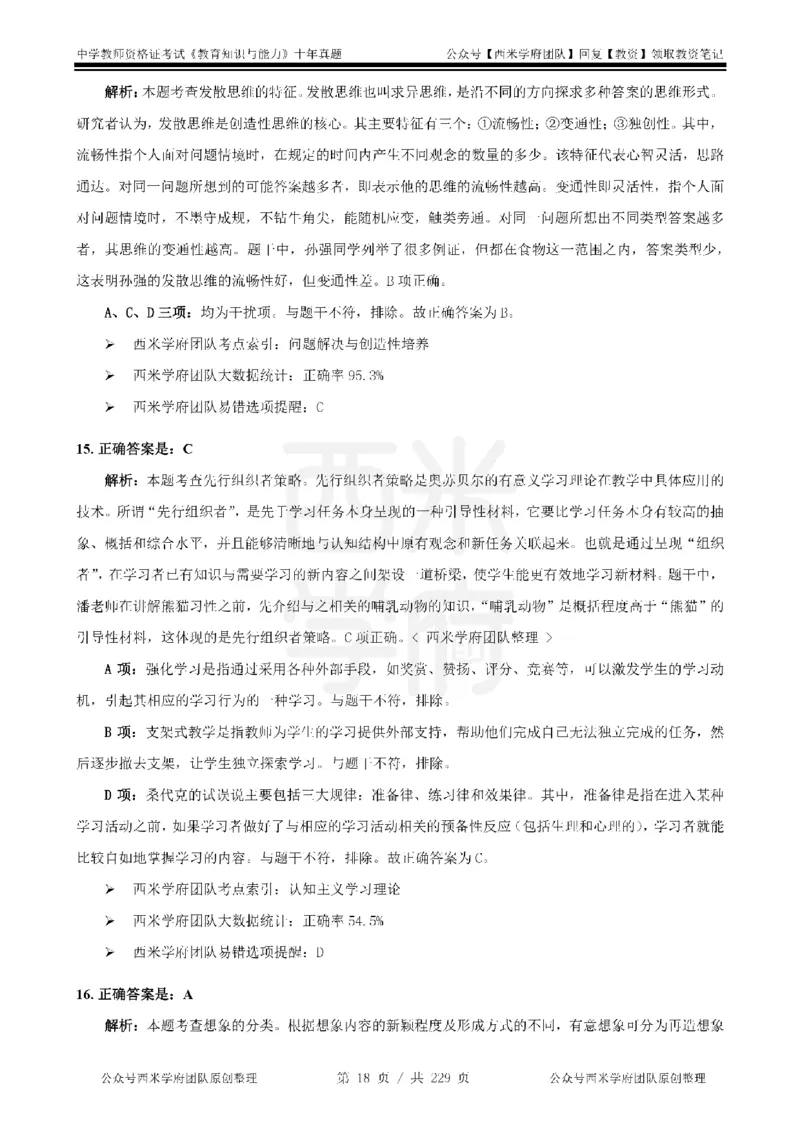 十年真题答案-中学科二-纯选择题版_教资_25下资料合集二_2025下（科一科二）十年真题汇编「最新完整版❗️」_中学：10年教资真题汇编_真题拆分-纯选择题版