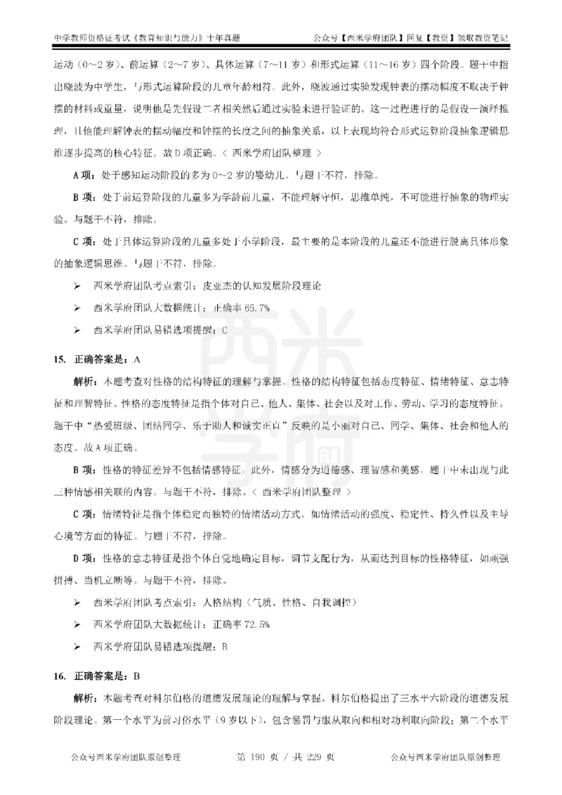 十年真题答案-中学科二-纯选择题版_教资_25下资料合集二_2025下（科一科二）十年真题汇编「最新完整版❗️」_中学：10年教资真题汇编_真题拆分-纯选择题版