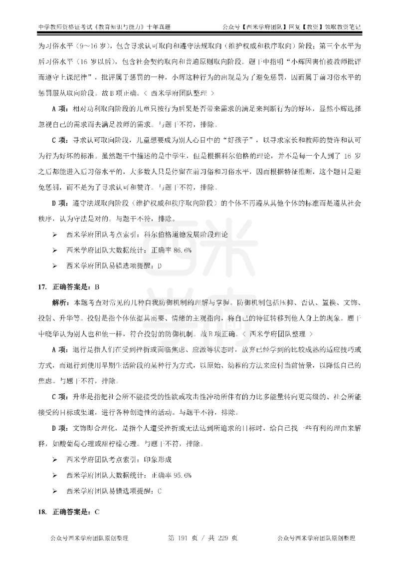 十年真题答案-中学科二-纯选择题版_教资_25下资料合集二_2025下（科一科二）十年真题汇编「最新完整版❗️」_中学：10年教资真题汇编_真题拆分-纯选择题版