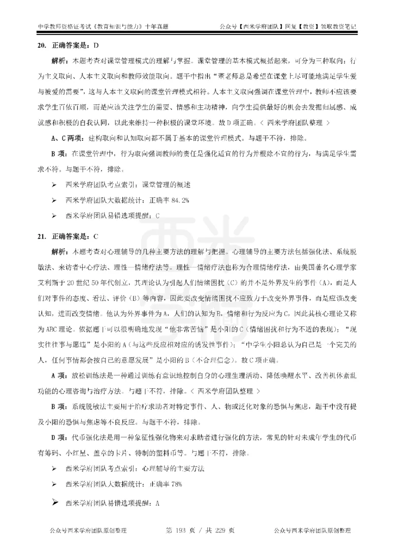 十年真题答案-中学科二-纯选择题版_教资_25下资料合集二_2025下（科一科二）十年真题汇编「最新完整版❗️」_中学：10年教资真题汇编_真题拆分-纯选择题版