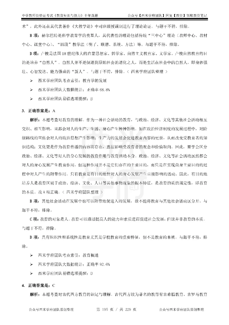 十年真题答案-中学科二-纯选择题版_教资_25下资料合集二_2025下（科一科二）十年真题汇编「最新完整版❗️」_中学：10年教资真题汇编_真题拆分-纯选择题版