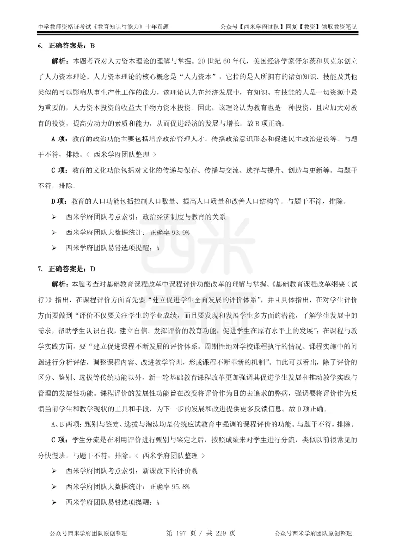 十年真题答案-中学科二-纯选择题版_教资_25下资料合集二_2025下（科一科二）十年真题汇编「最新完整版❗️」_中学：10年教资真题汇编_真题拆分-纯选择题版