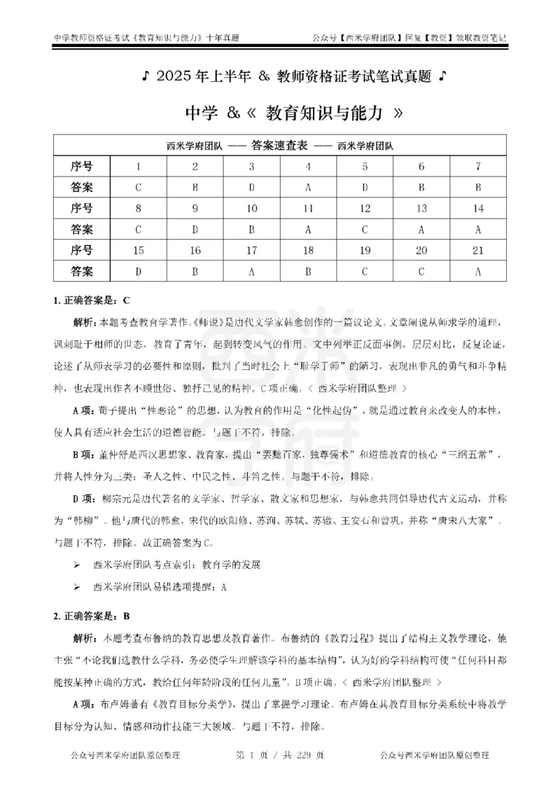 十年真题答案-中学科二-纯选择题版_教资_25下资料合集二_2025下（科一科二）十年真题汇编「最新完整版❗️」_中学：10年教资真题汇编_真题拆分-纯选择题版