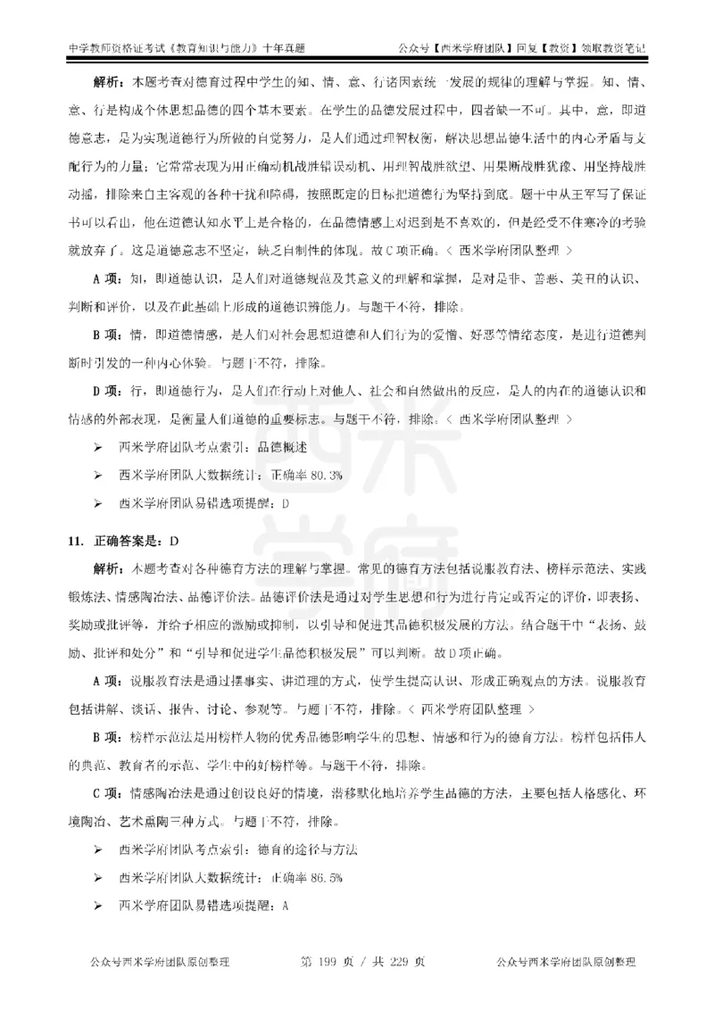 十年真题答案-中学科二-纯选择题版_教资_25下资料合集二_2025下（科一科二）十年真题汇编「最新完整版❗️」_中学：10年教资真题汇编_真题拆分-纯选择题版