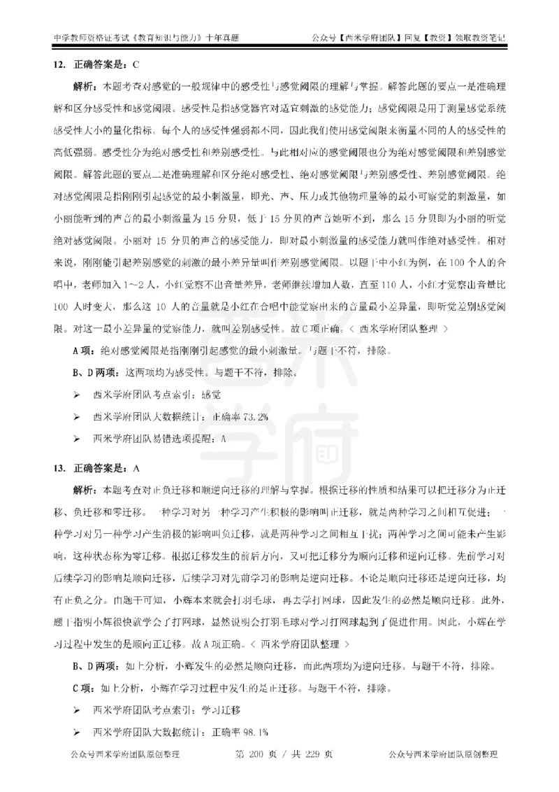 十年真题答案-中学科二-纯选择题版_教资_25下资料合集二_2025下（科一科二）十年真题汇编「最新完整版❗️」_中学：10年教资真题汇编_真题拆分-纯选择题版