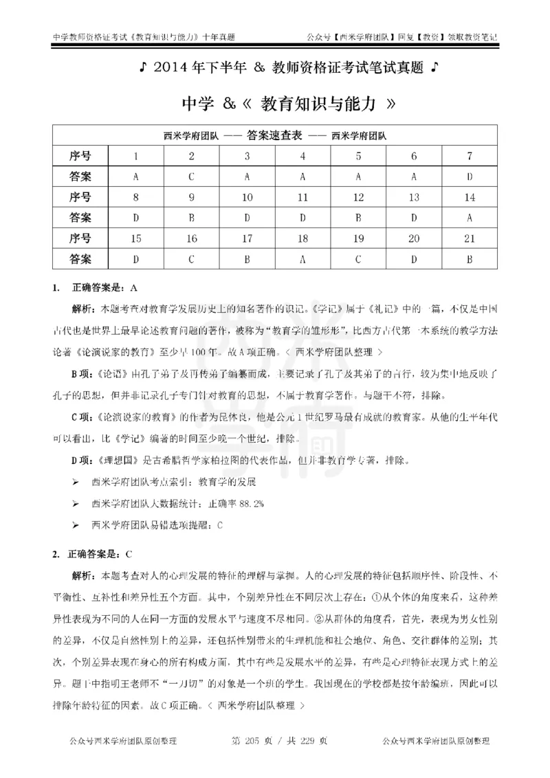 十年真题答案-中学科二-纯选择题版_教资_25下资料合集二_2025下（科一科二）十年真题汇编「最新完整版❗️」_中学：10年教资真题汇编_真题拆分-纯选择题版