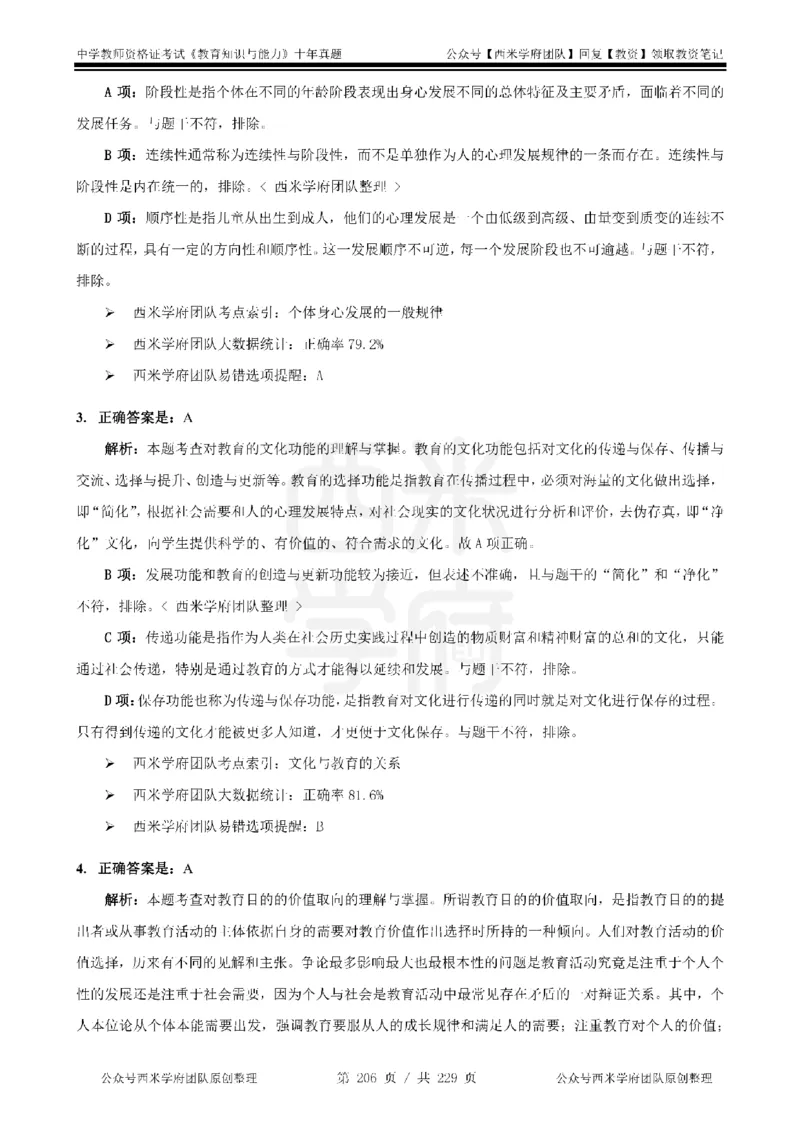 十年真题答案-中学科二-纯选择题版_教资_25下资料合集二_2025下（科一科二）十年真题汇编「最新完整版❗️」_中学：10年教资真题汇编_真题拆分-纯选择题版