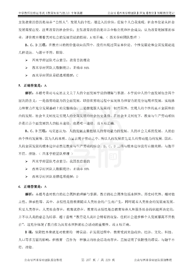 十年真题答案-中学科二-纯选择题版_教资_25下资料合集二_2025下（科一科二）十年真题汇编「最新完整版❗️」_中学：10年教资真题汇编_真题拆分-纯选择题版