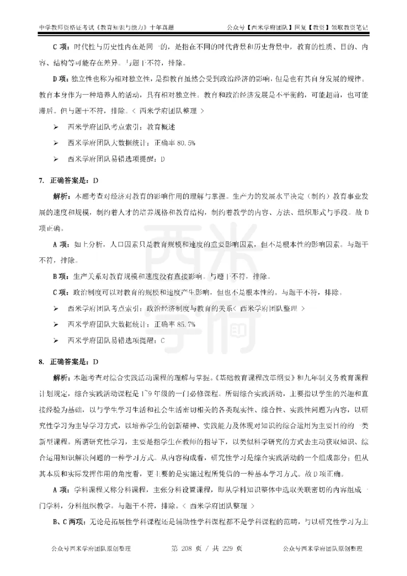 十年真题答案-中学科二-纯选择题版_教资_25下资料合集二_2025下（科一科二）十年真题汇编「最新完整版❗️」_中学：10年教资真题汇编_真题拆分-纯选择题版