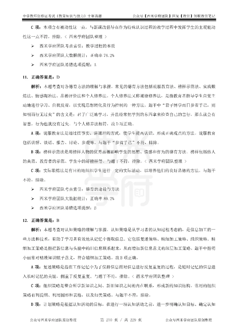 十年真题答案-中学科二-纯选择题版_教资_25下资料合集二_2025下（科一科二）十年真题汇编「最新完整版❗️」_中学：10年教资真题汇编_真题拆分-纯选择题版