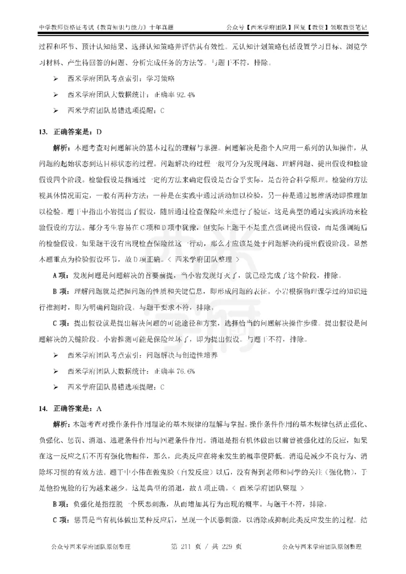 十年真题答案-中学科二-纯选择题版_教资_25下资料合集二_2025下（科一科二）十年真题汇编「最新完整版❗️」_中学：10年教资真题汇编_真题拆分-纯选择题版
