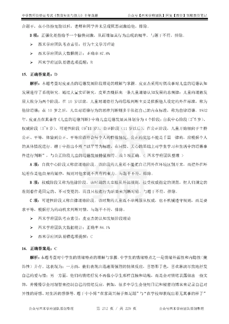 十年真题答案-中学科二-纯选择题版_教资_25下资料合集二_2025下（科一科二）十年真题汇编「最新完整版❗️」_中学：10年教资真题汇编_真题拆分-纯选择题版