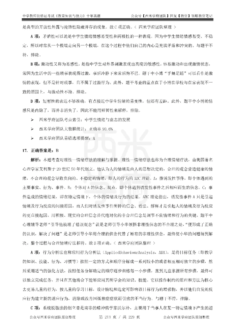 十年真题答案-中学科二-纯选择题版_教资_25下资料合集二_2025下（科一科二）十年真题汇编「最新完整版❗️」_中学：10年教资真题汇编_真题拆分-纯选择题版