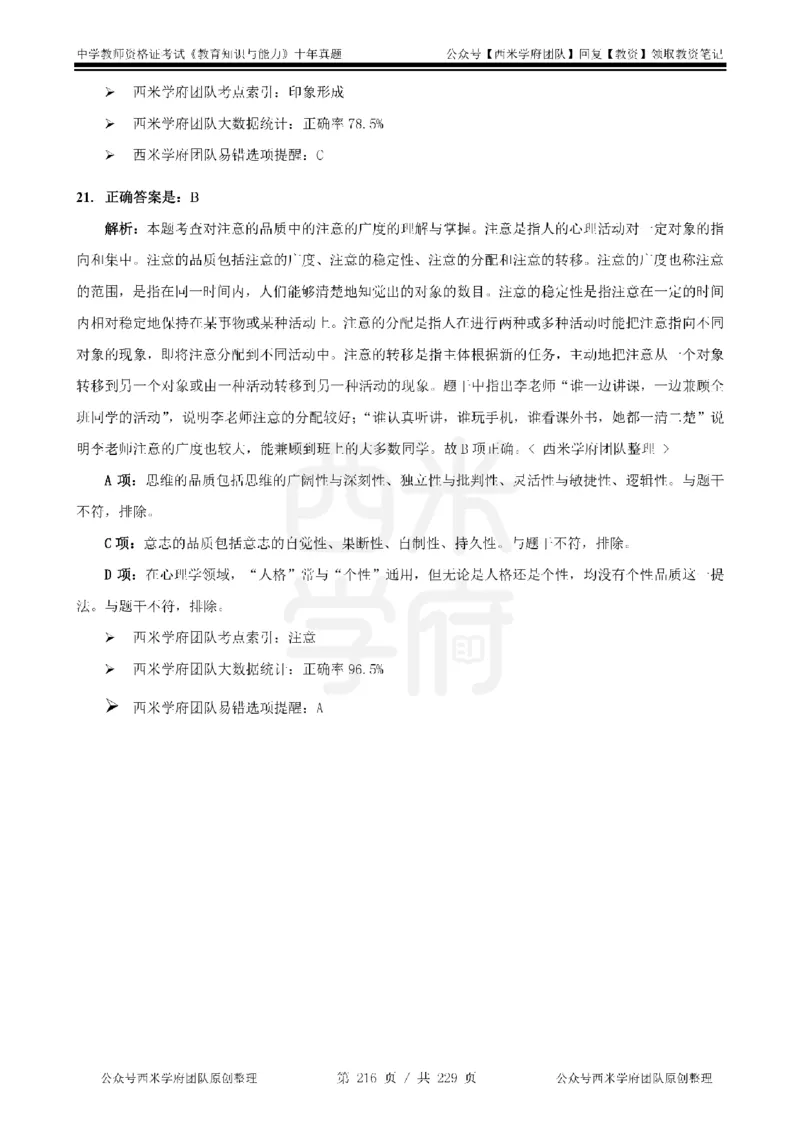 十年真题答案-中学科二-纯选择题版_教资_25下资料合集二_2025下（科一科二）十年真题汇编「最新完整版❗️」_中学：10年教资真题汇编_真题拆分-纯选择题版