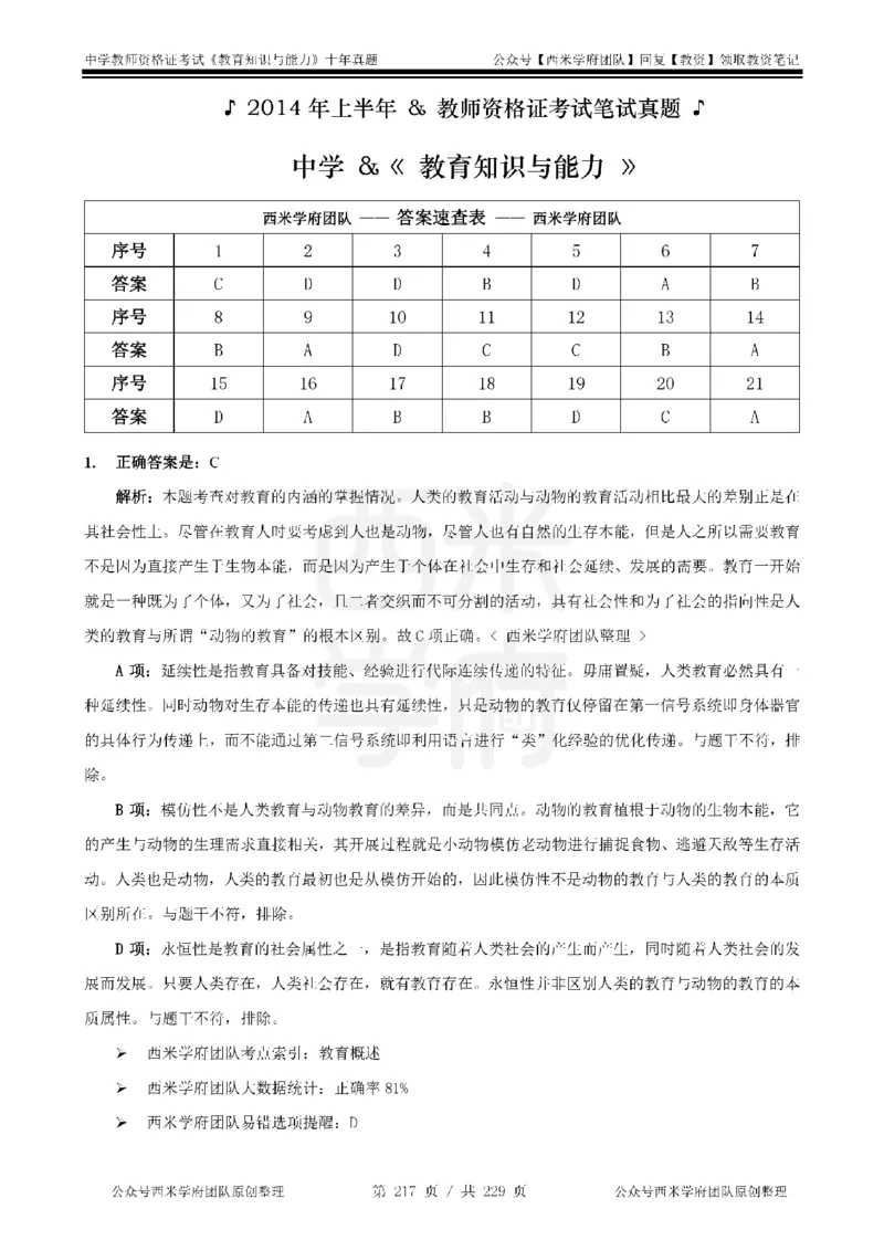 十年真题答案-中学科二-纯选择题版_教资_25下资料合集二_2025下（科一科二）十年真题汇编「最新完整版❗️」_中学：10年教资真题汇编_真题拆分-纯选择题版
