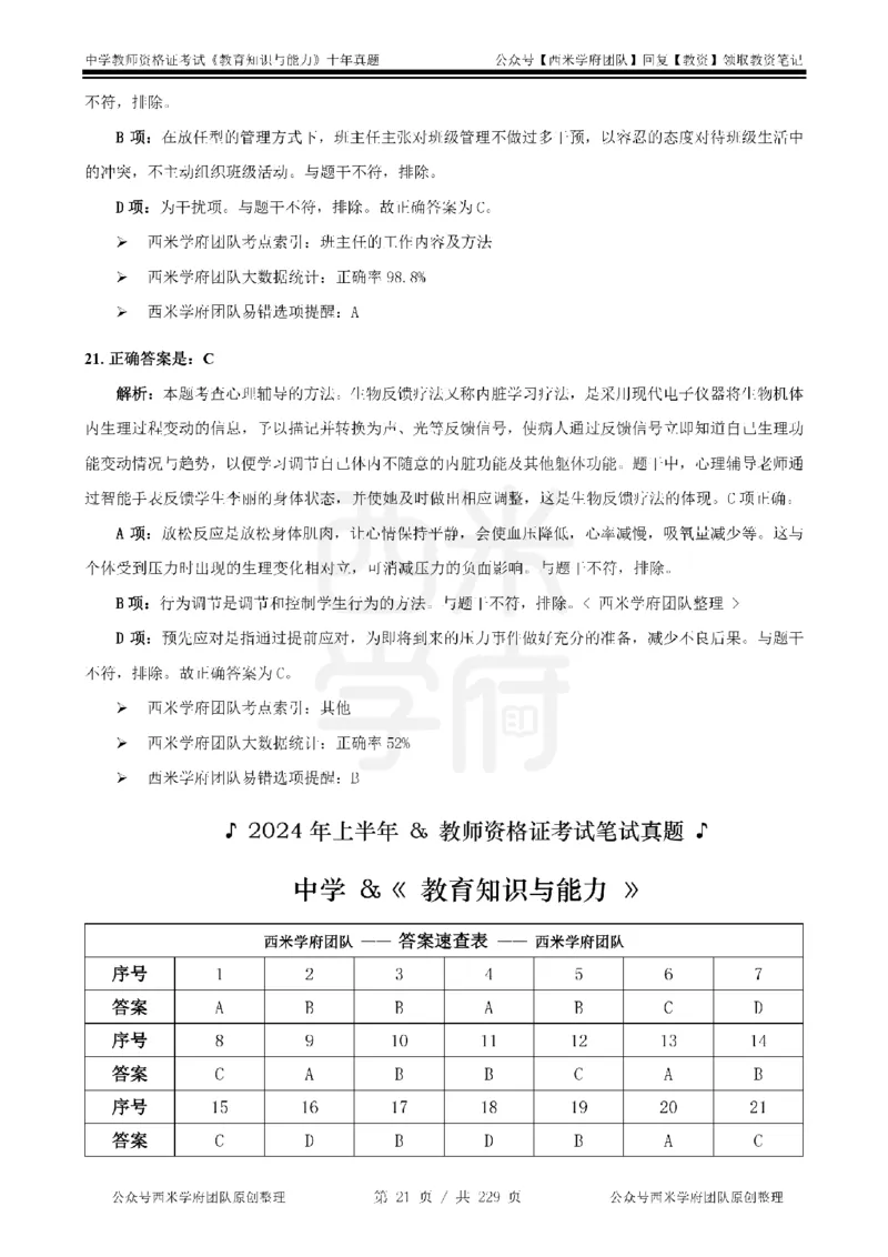 十年真题答案-中学科二-纯选择题版_教资_25下资料合集二_2025下（科一科二）十年真题汇编「最新完整版❗️」_中学：10年教资真题汇编_真题拆分-纯选择题版