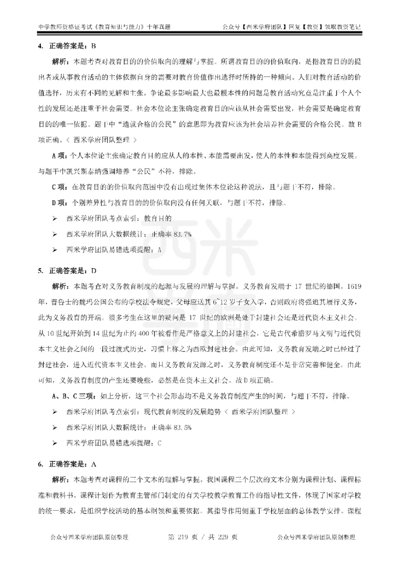 十年真题答案-中学科二-纯选择题版_教资_25下资料合集二_2025下（科一科二）十年真题汇编「最新完整版❗️」_中学：10年教资真题汇编_真题拆分-纯选择题版