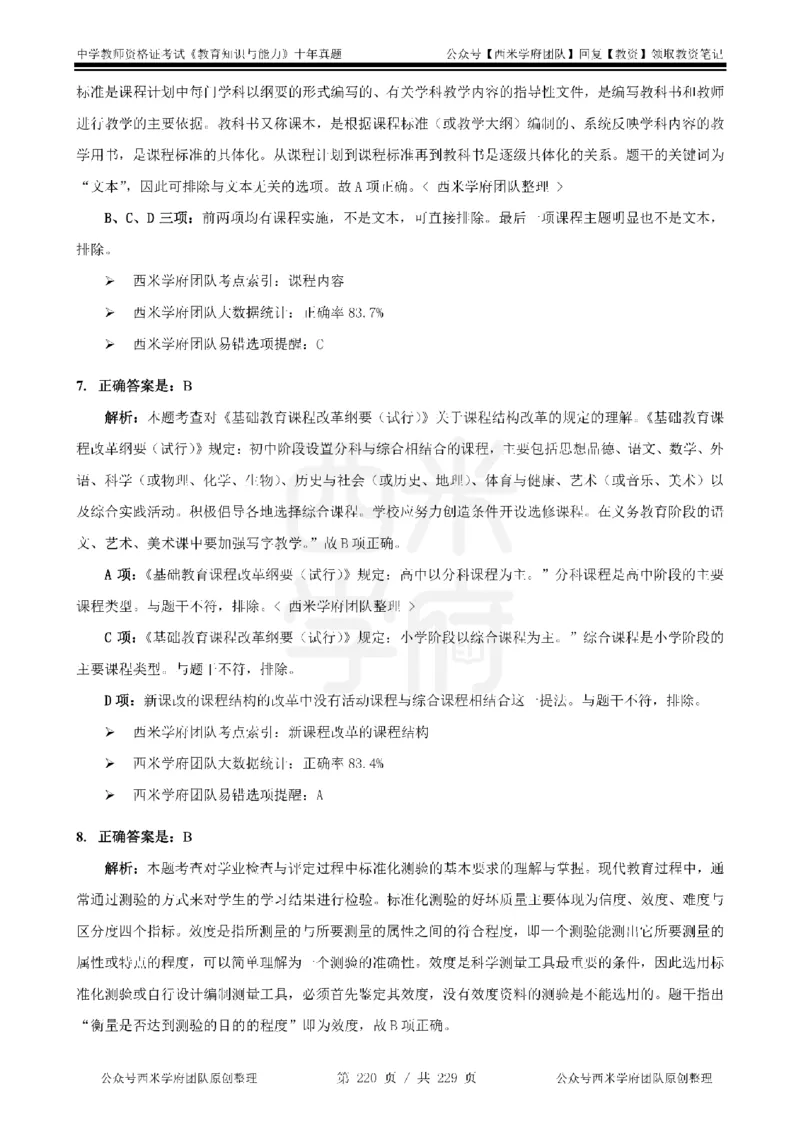 十年真题答案-中学科二-纯选择题版_教资_25下资料合集二_2025下（科一科二）十年真题汇编「最新完整版❗️」_中学：10年教资真题汇编_真题拆分-纯选择题版