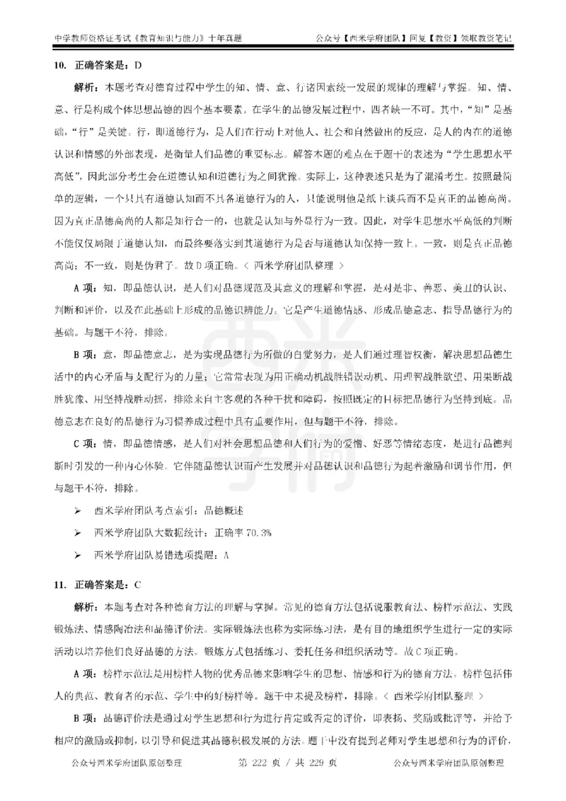 十年真题答案-中学科二-纯选择题版_教资_25下资料合集二_2025下（科一科二）十年真题汇编「最新完整版❗️」_中学：10年教资真题汇编_真题拆分-纯选择题版