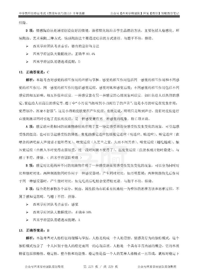 十年真题答案-中学科二-纯选择题版_教资_25下资料合集二_2025下（科一科二）十年真题汇编「最新完整版❗️」_中学：10年教资真题汇编_真题拆分-纯选择题版
