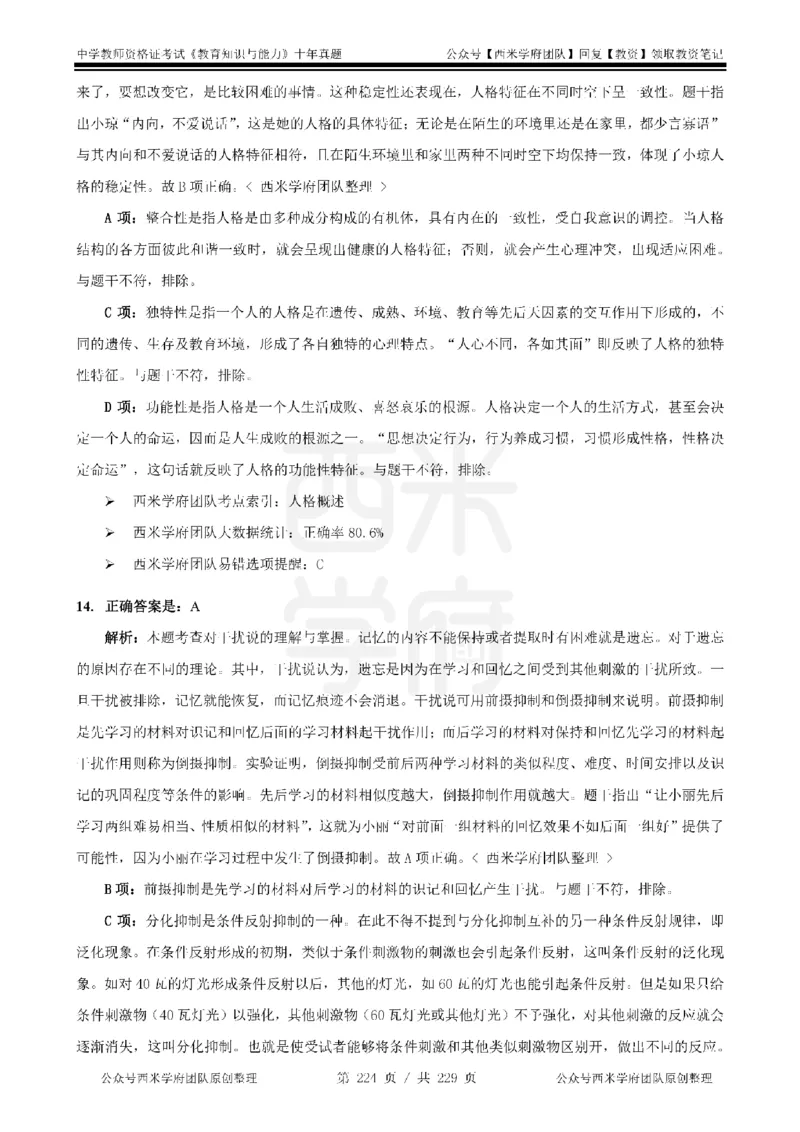 十年真题答案-中学科二-纯选择题版_教资_25下资料合集二_2025下（科一科二）十年真题汇编「最新完整版❗️」_中学：10年教资真题汇编_真题拆分-纯选择题版