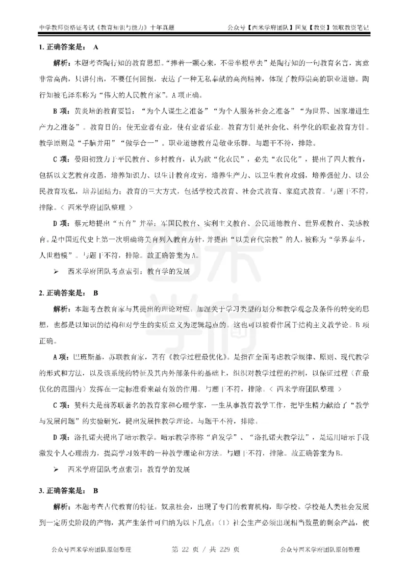 十年真题答案-中学科二-纯选择题版_教资_25下资料合集二_2025下（科一科二）十年真题汇编「最新完整版❗️」_中学：10年教资真题汇编_真题拆分-纯选择题版