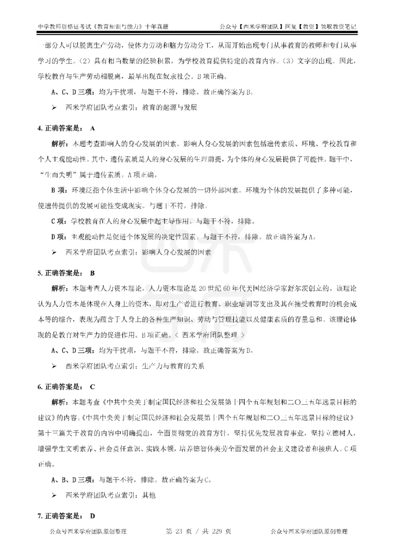 十年真题答案-中学科二-纯选择题版_教资_25下资料合集二_2025下（科一科二）十年真题汇编「最新完整版❗️」_中学：10年教资真题汇编_真题拆分-纯选择题版