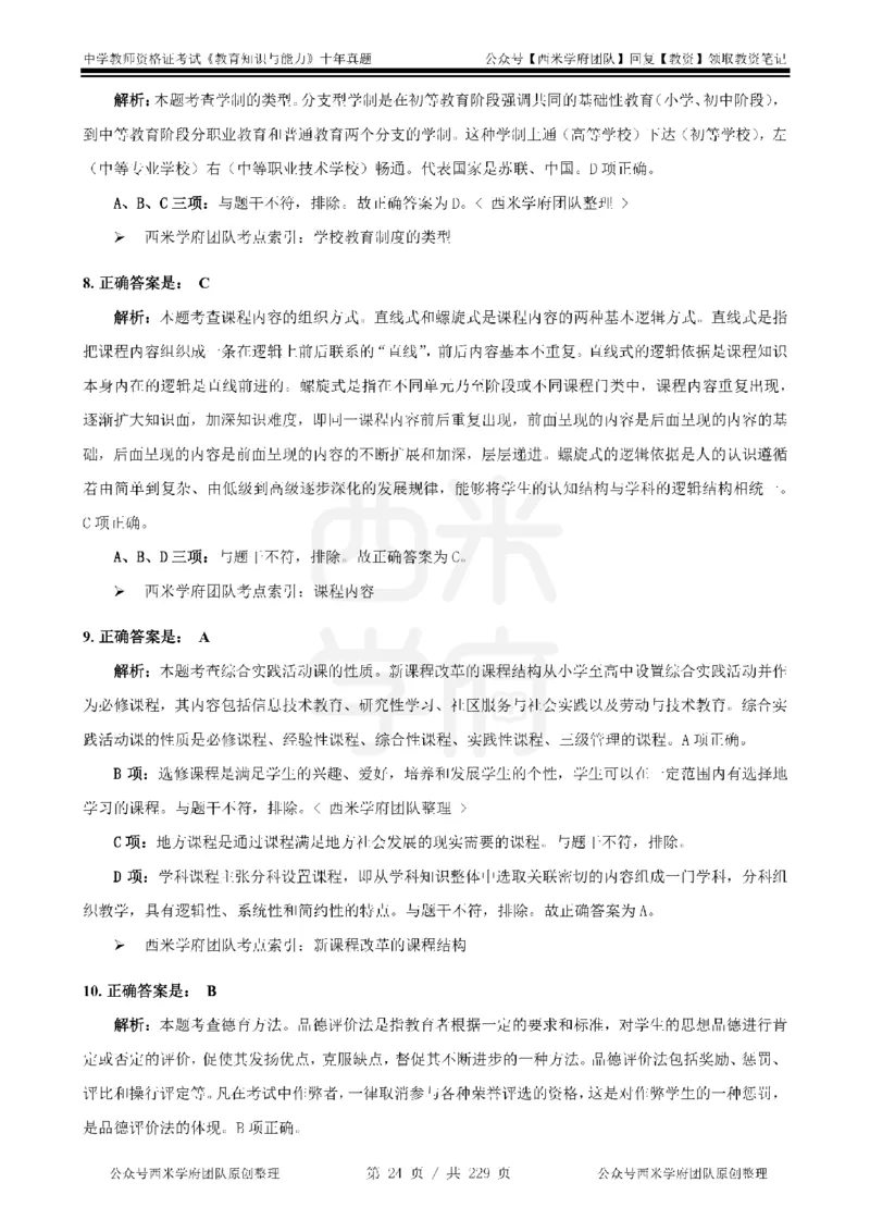 十年真题答案-中学科二-纯选择题版_教资_25下资料合集二_2025下（科一科二）十年真题汇编「最新完整版❗️」_中学：10年教资真题汇编_真题拆分-纯选择题版