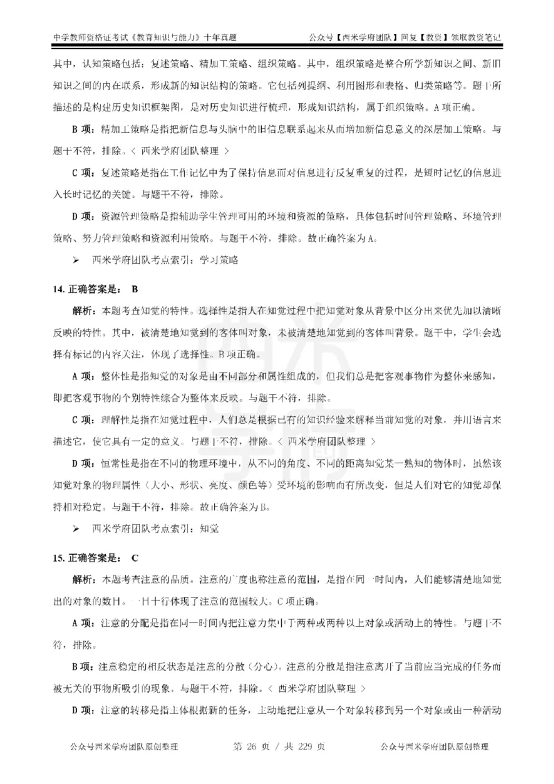 十年真题答案-中学科二-纯选择题版_教资_25下资料合集二_2025下（科一科二）十年真题汇编「最新完整版❗️」_中学：10年教资真题汇编_真题拆分-纯选择题版