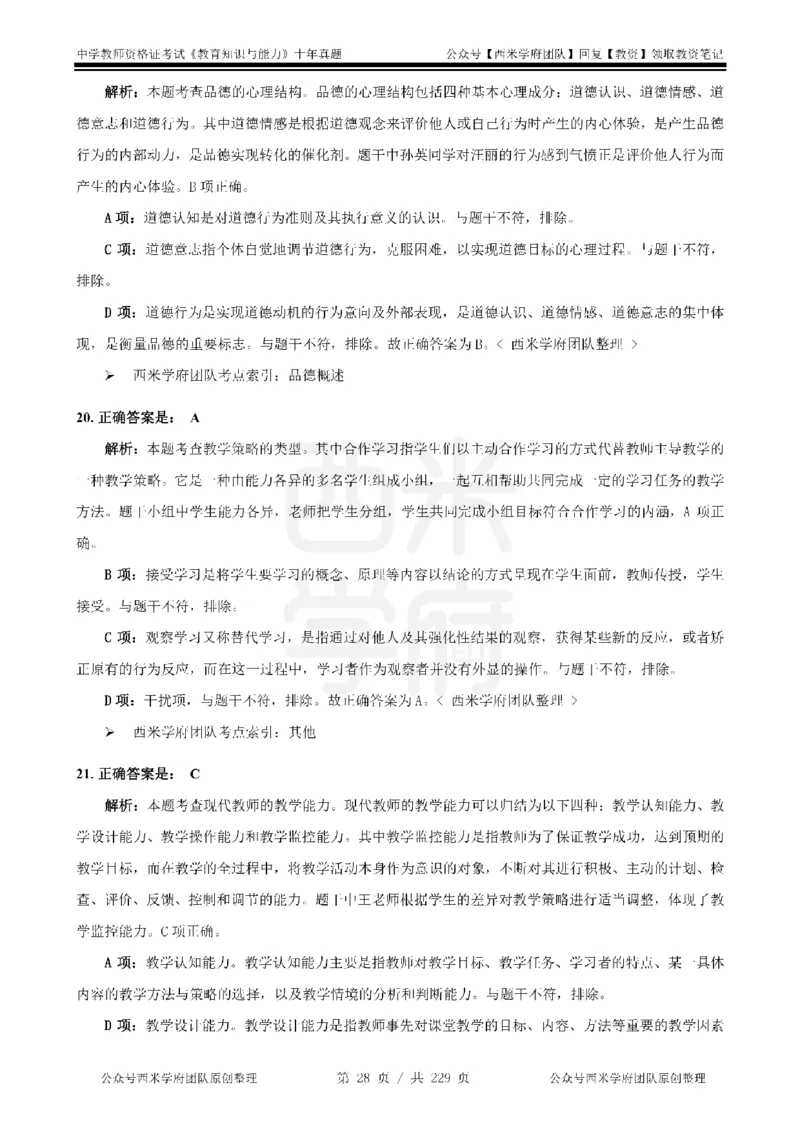 十年真题答案-中学科二-纯选择题版_教资_25下资料合集二_2025下（科一科二）十年真题汇编「最新完整版❗️」_中学：10年教资真题汇编_真题拆分-纯选择题版