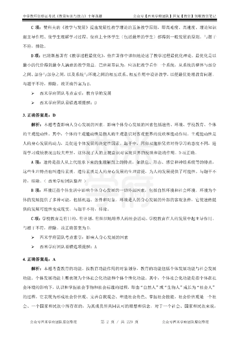 十年真题答案-中学科二-纯选择题版_教资_25下资料合集二_2025下（科一科二）十年真题汇编「最新完整版❗️」_中学：10年教资真题汇编_真题拆分-纯选择题版