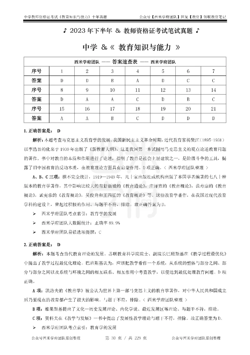 十年真题答案-中学科二-纯选择题版_教资_25下资料合集二_2025下（科一科二）十年真题汇编「最新完整版❗️」_中学：10年教资真题汇编_真题拆分-纯选择题版