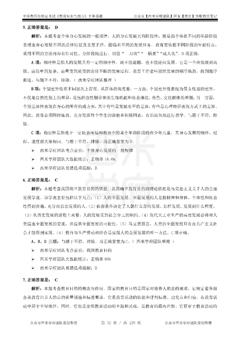 十年真题答案-中学科二-纯选择题版_教资_25下资料合集二_2025下（科一科二）十年真题汇编「最新完整版❗️」_中学：10年教资真题汇编_真题拆分-纯选择题版